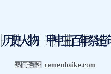 历史人物·甲申三百年祭造句是什么意思的图片